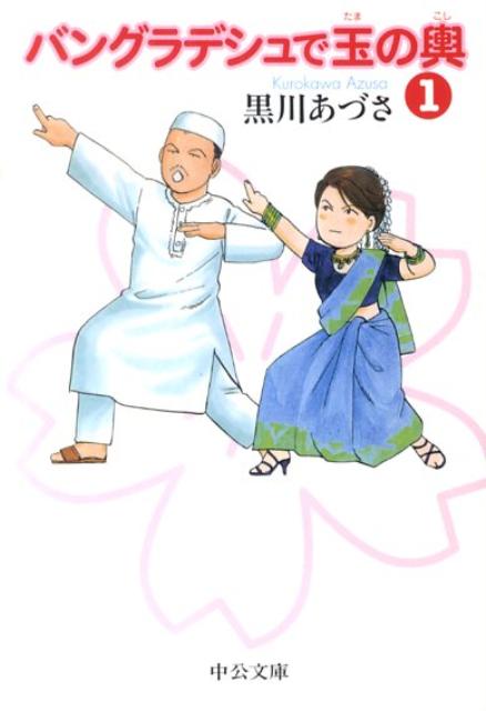 バングラデシュで玉の輿（1）