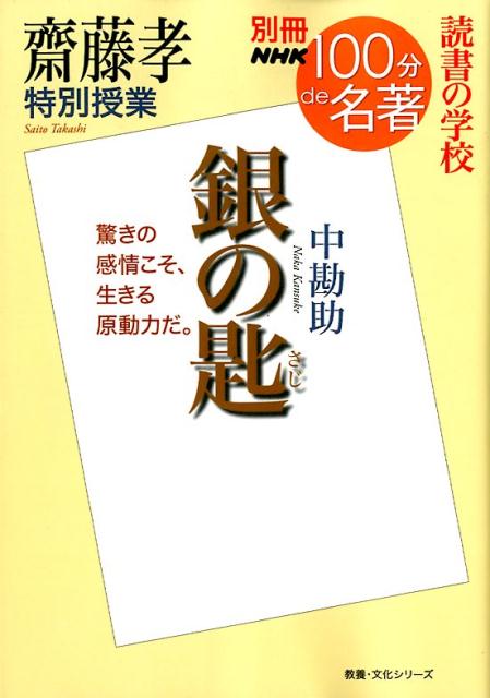 齋藤孝特別授業『銀の匙』 読書の