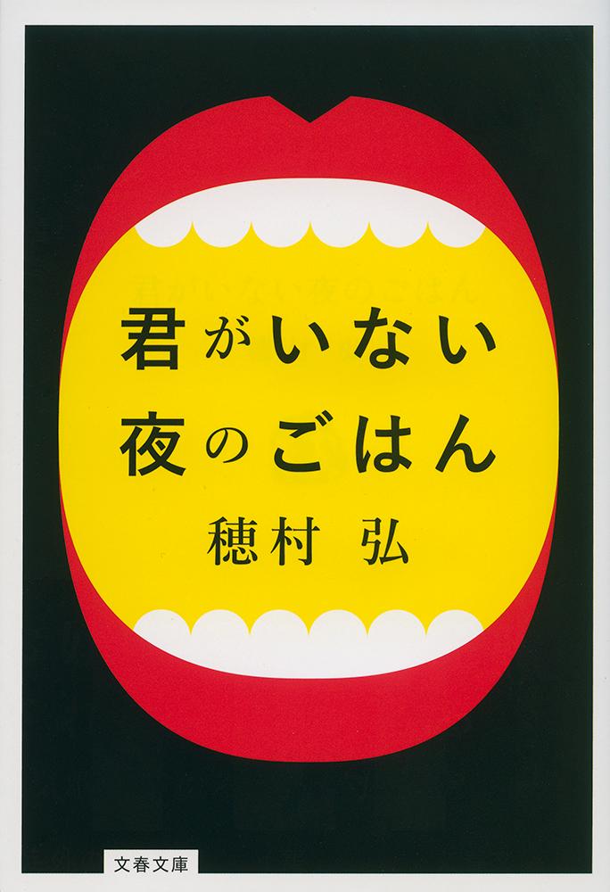 穂村弘『君がいない夜のごはん』表紙