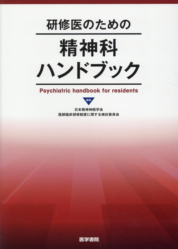 研修医のための精神科ハンドブック