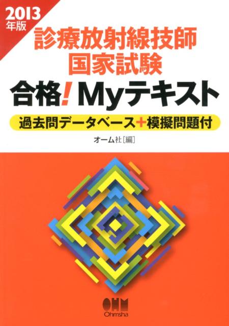 診療放射線技師国家試験合格！Myテキスト（2013年版）