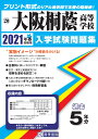 大阪桐蔭高等学校（2021年春受験用） （大阪府私立高等学校入学試験問題集）