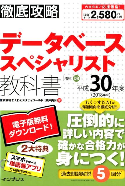 徹底攻略データベーススペシャリスト教科書（平成30年度）