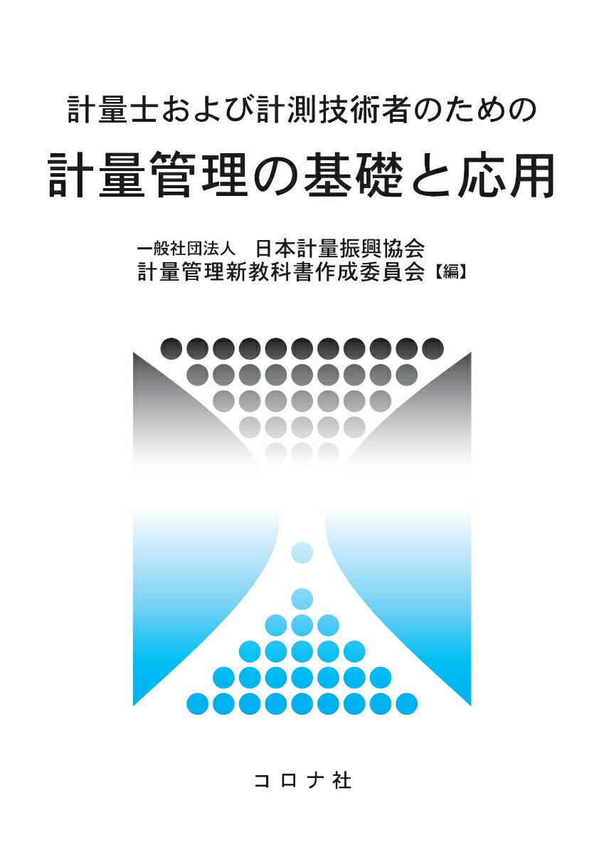 計量士および計測技術者のための 計量管理の基礎と応用 [ 日本計量振興協会 計量管理新教科書作成委員会 ]