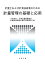 計量士および計測技術者のための 計量管理の基礎と応用