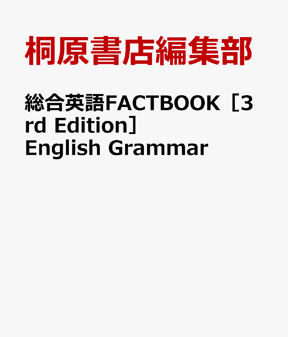 総合英語FACTBOOK［3rd　Edition］English　Grammar