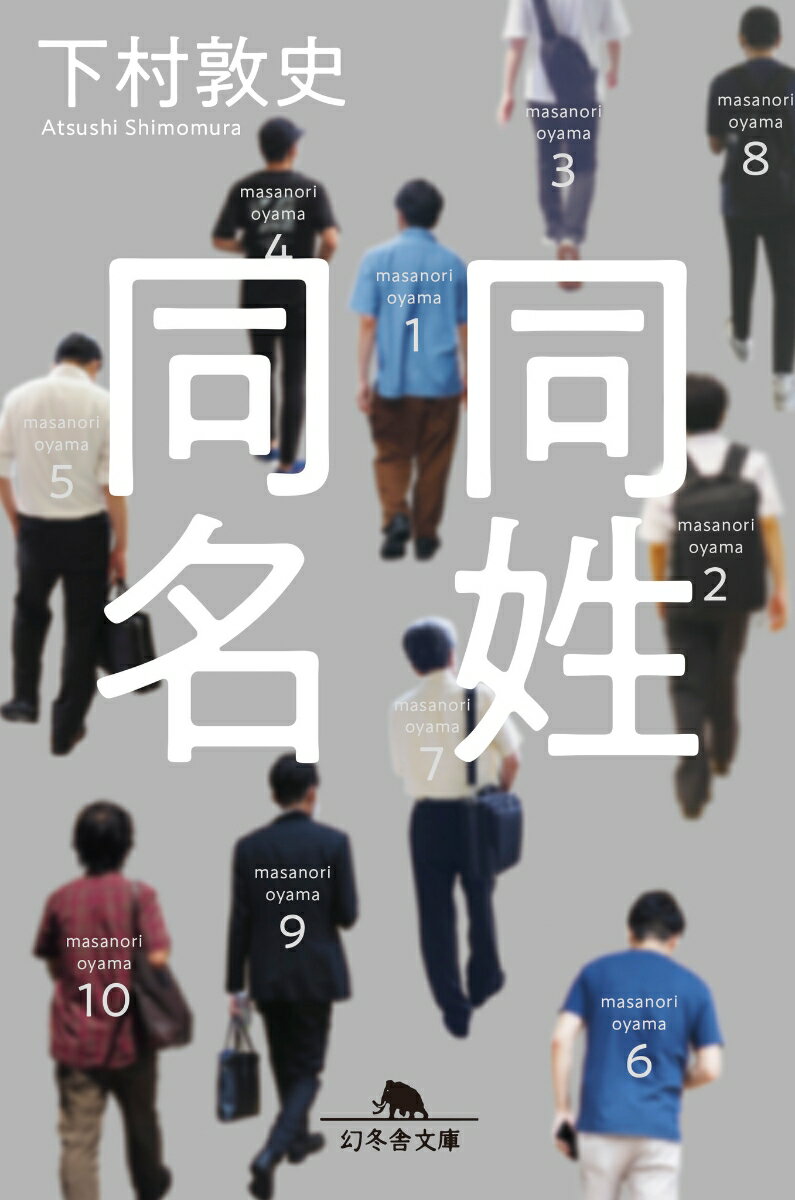 大山正紀はサッカー選手を目指す高校生。いつかスタジアムに自分の名が轟く日を夢見ていた。そんな中、日本中を騒がせた女児惨殺事件の犯人が捕まった。その名は大山正紀。サッカー推薦が消えた大山正紀を始めコンビニで働く大山正紀、アニオタの大山正紀など、名もなき大山正紀たちの人生が狂い出す。登場人物全員同姓同名。大胆不敵ミステリ！