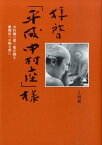 拝啓「平成中村座」様 中村勘三郎一座が綴る歌舞伎への熱き想い [ 明緒 ]