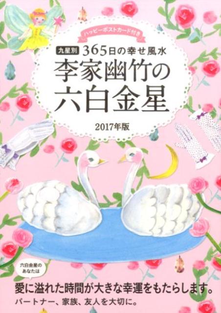 2017年版　李家幽竹の六白金星 九星別365日の幸せ風水 [ 李家 幽竹 ]