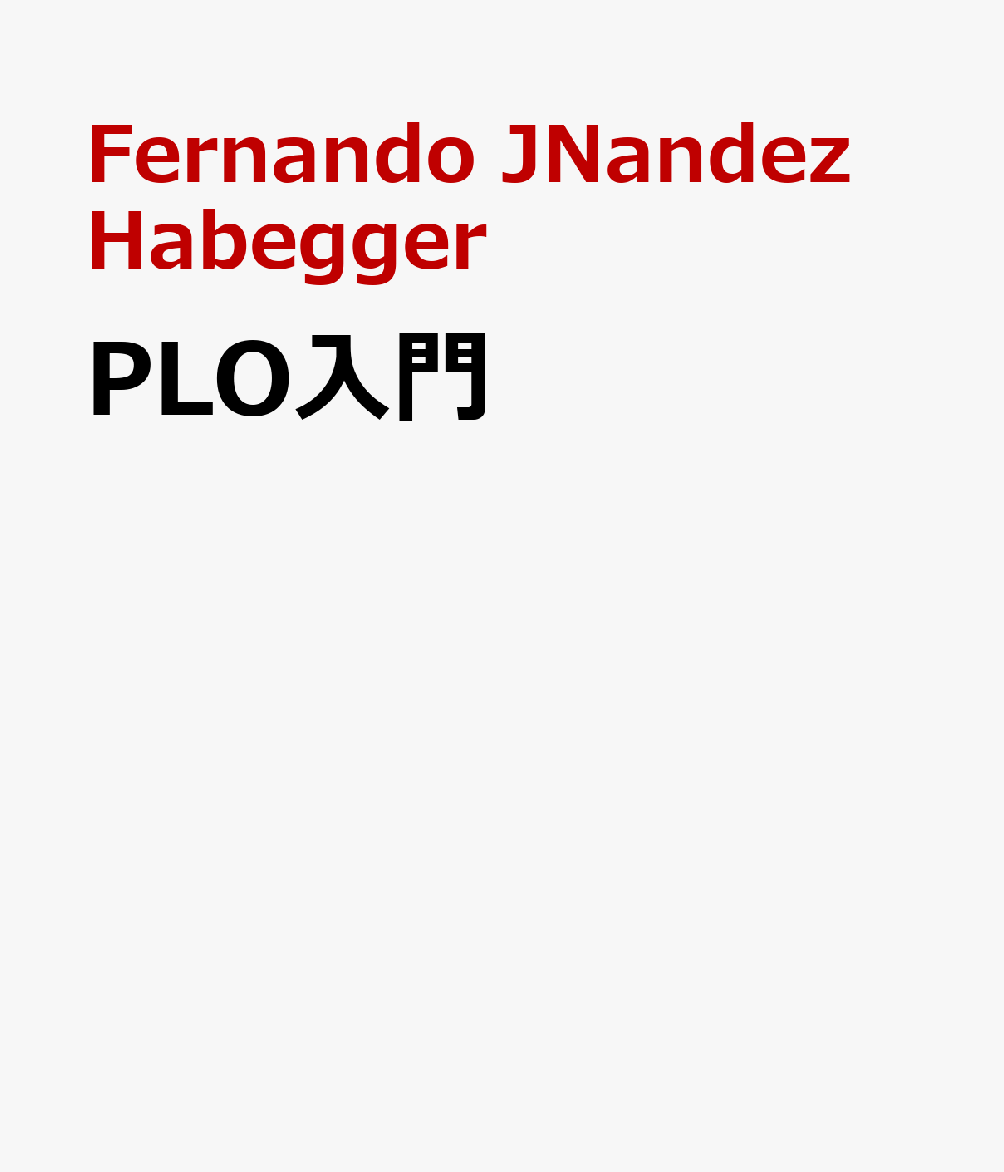 PLO入門