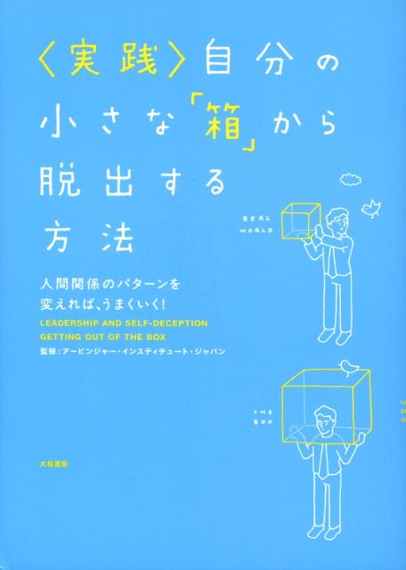 〈実践〉自分の小さな「箱」から脱出する方法 人間関係のパターンを変えれば、うまくいく！ [ アービンジャー・インスティチュート・ジャ ]