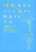 〈実践〉自分の小さな「箱」から脱出する方法