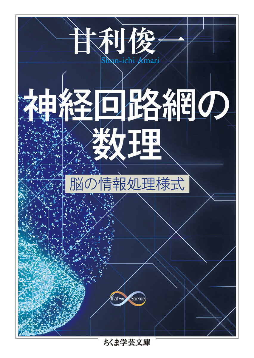 神経回路網の数理 脳の情報処理様式 （ちくま学芸文庫 Math ＆ Science アー35-3） 甘利 俊一