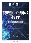 神経回路網の数理