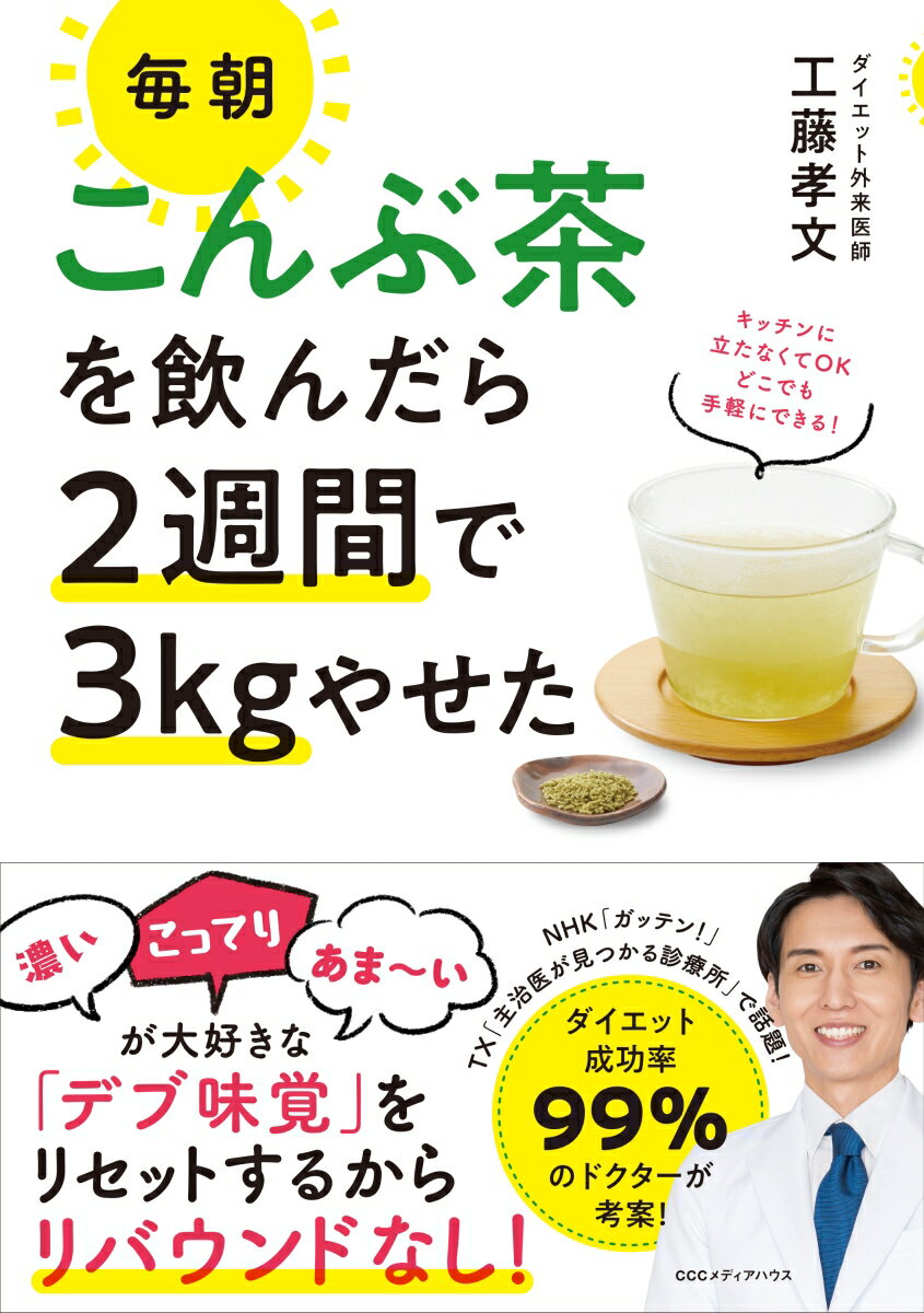 楽天楽天ブックス毎朝こんぶ茶を飲んだら2週間で3kgやせた [ 工藤孝文 ]