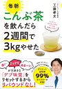 毎朝こんぶ茶を飲んだら2週間で3kgやせた [ 工藤孝文 ]