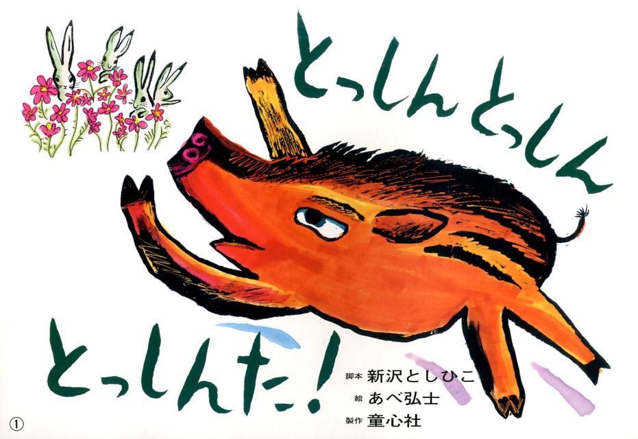 とっしんとっしんとっしんた！