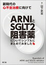 ARNIとSGLT2阻害薬についてシンプルにまとめてみました 新時代の心不全治療に向けて 山下武志