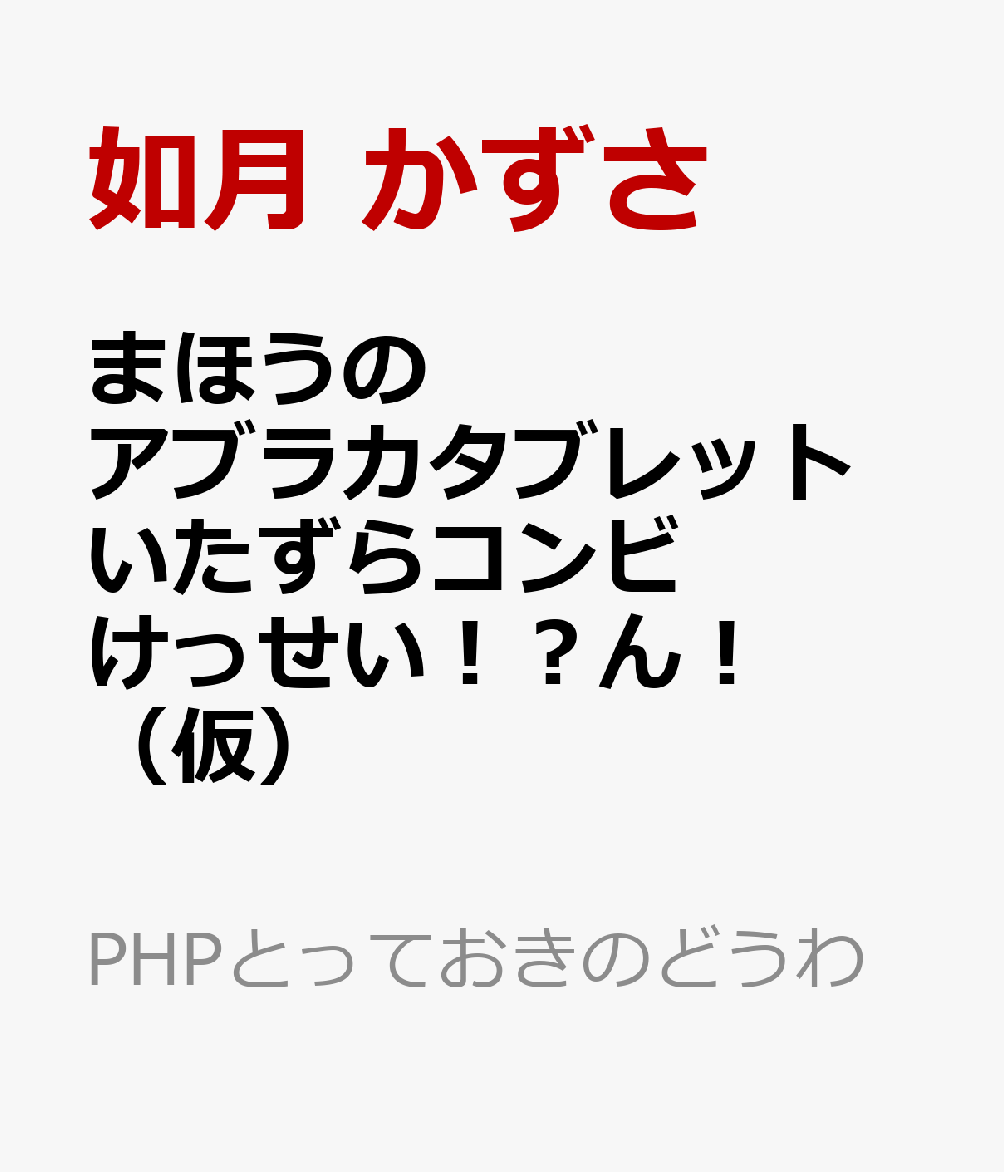 まほうのアブラカタブレット いたずらコンビけっせい！？！