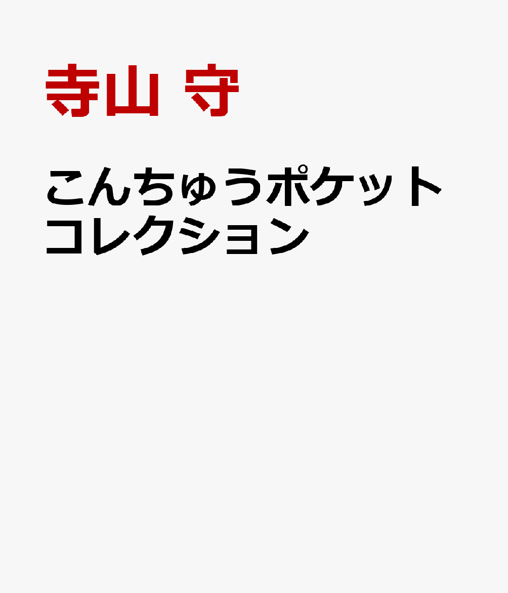 こんちゅうポケットコレクション