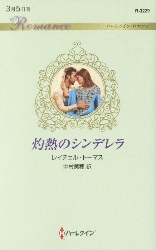 灼熱のシンデレラ