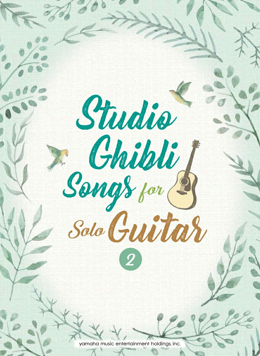 Studio Ghibli Songs for Solo Guitar（Vol．2） 【英語版】ギター ソロスタジオジブリ ソングス V