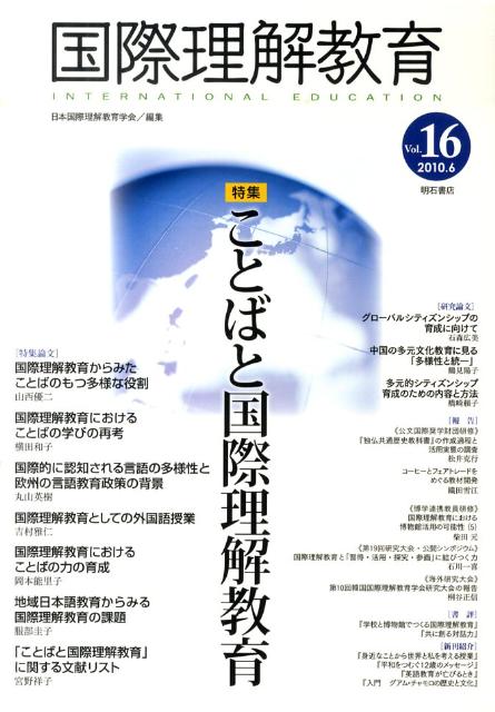 国際理解教育（Vol．16）