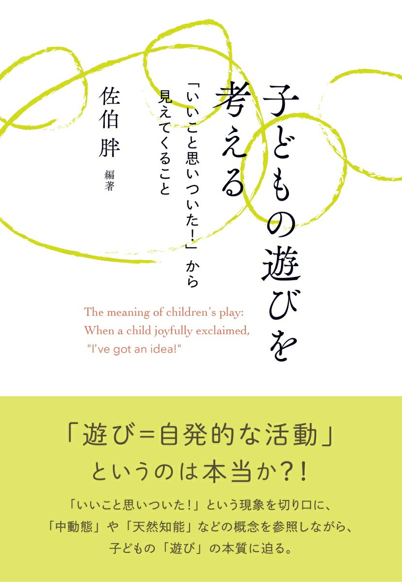 子どもの遊びを考える 「いいこと思いついた！」から見えてくる