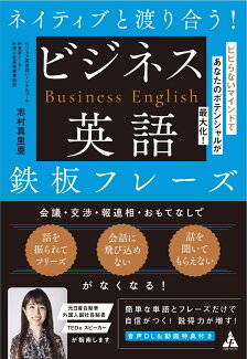 ネイティブと渡り合う! ビジネス英語鉄板フレーズ ビビらないマインドであなたのポテンシャルが最大化!の表紙