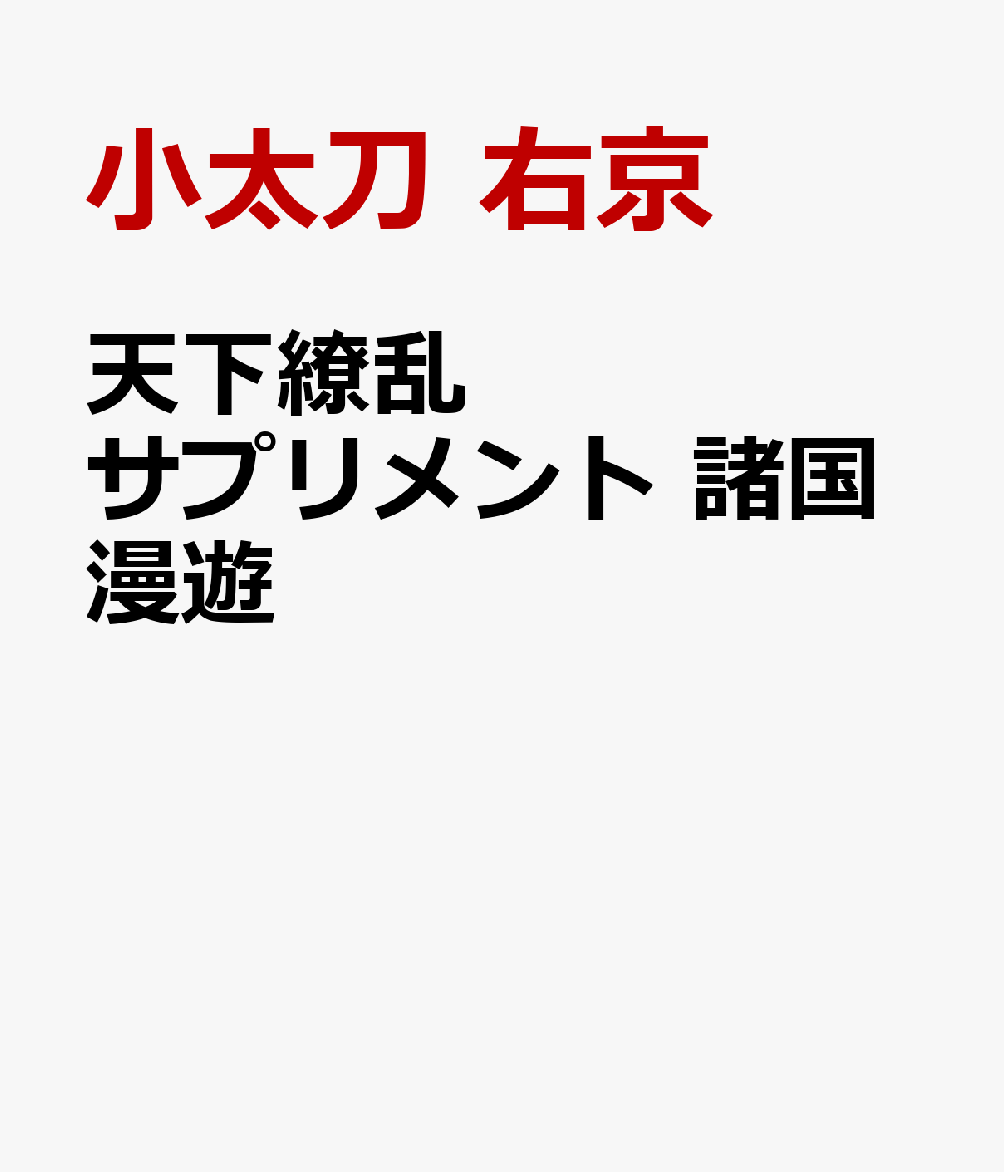 天下繚乱 サプリメント 諸国漫遊