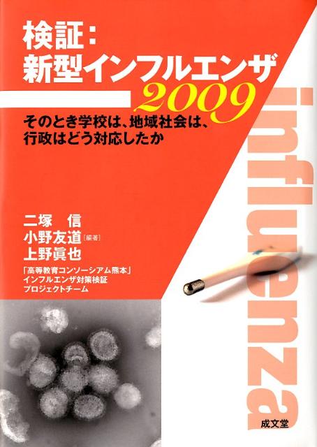 検証：新型インフルエンザ2009