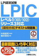 LPI認定試験LPICレベル1《101／102》リリース3対応〈最短合格〉テキス