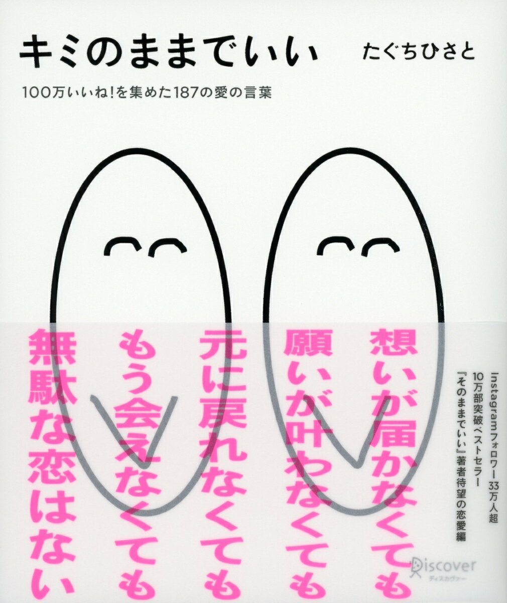 キミのままでいい 100万いいね! を集めた187の愛の言葉（たぐちひさとの言葉シリーズ）