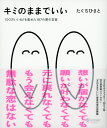 キミのままでいい 100万いいね! を集めた187の愛の言葉（たぐちひさとの言葉シリーズ） [ たぐちひさと ]