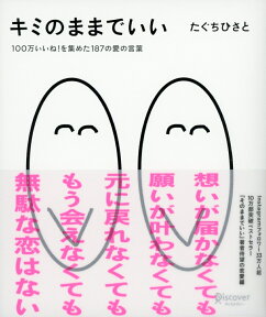 キミのままでいい 100万いいね! を集めた187の愛の言葉（たぐちひさとの言葉シリーズ） [ たぐちひさと ]