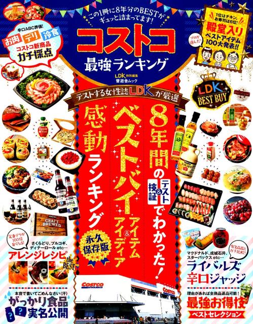 コストコ最強ランキング この1冊に8年分のBESTがギュッと詰まってます！ （晋遊舎ムック　LDK特別編集）のサムネイル
