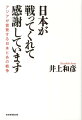 日本が戦ってくれて感謝しています