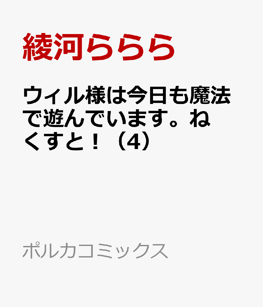 ウィル様は今日も魔法で遊んでいます。ねくすと！（4）