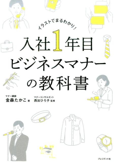 新社会人におすすめ！入社前に必読のビジネスマナーやコミニケーション術の本は？