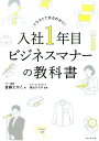 入社1年目ビジネスマナーの教科書 [ 金森たかこ ]