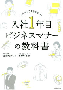 入社1年目ビジネスマナーの教科書