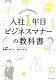 新社会人におすすめ！入社前に必読のビジネスマナーやコミニケーション術の本は？