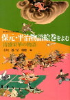 保元・平治物語絵巻をよむ 清盛栄華の物語 [ 石川透 ]