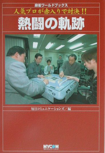 熱闘の軌跡