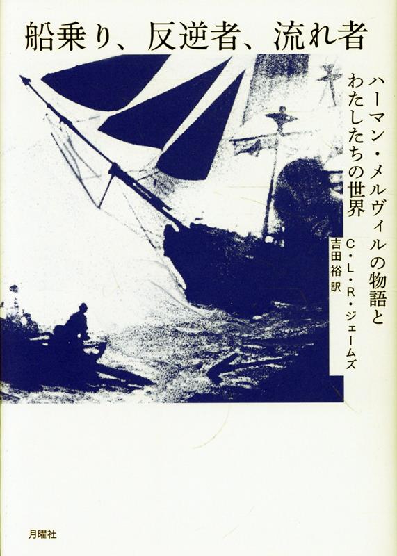 船乗り、反逆者、流れ者