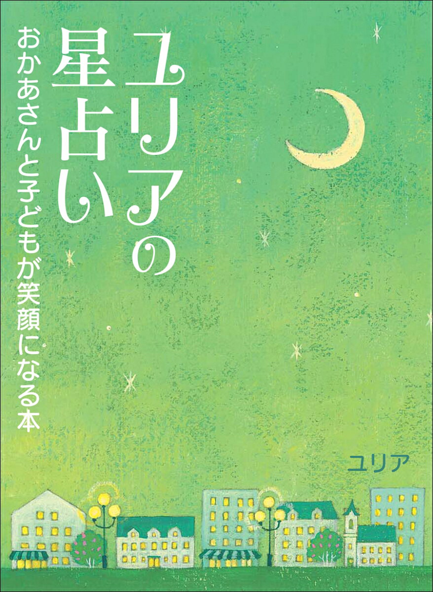 ユリアの星占い　おかあさんと子どもが笑顔になる本