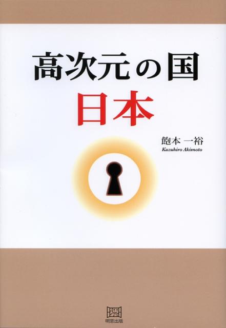 高次元の国日本 [ 飽本一裕 ]