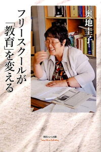 フリースクールが「教育」を変える [ 奥地圭子 ]