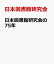 日本図書館研究会の75年