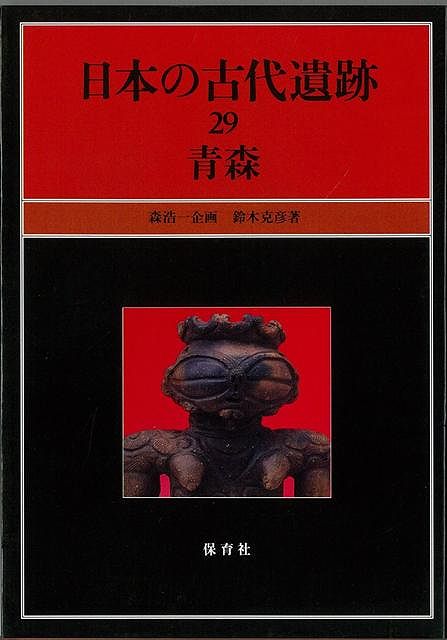 【バーゲン本】日本の古代遺跡（29）